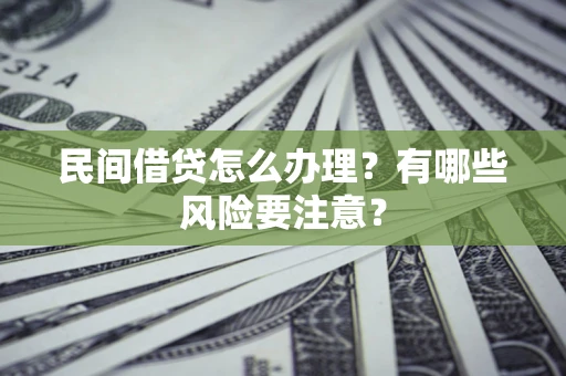 北京民间借贷怎么办理？有哪些风险要注意？