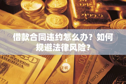 北京借款合同违约怎么办？如何规避法律风险？