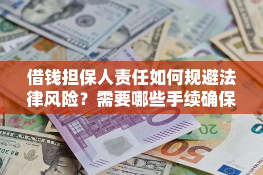 北京借钱担保人责任如何规避法律风险？需要哪些手续确保安全？