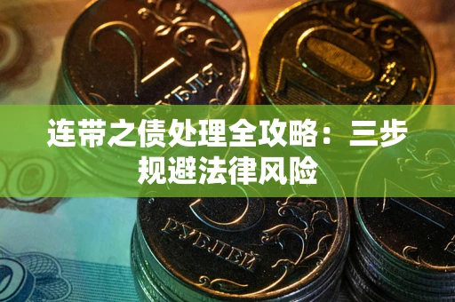 北京连带之债处理全攻略：三步规避法律风险