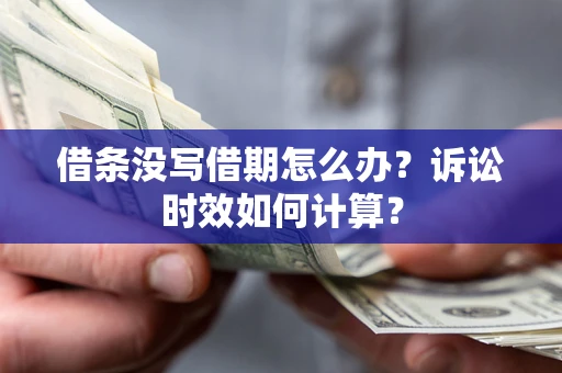 北京借条没写借期怎么办？诉讼时效如何计算？