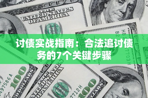 北京讨债实战指南：合法追讨债务的7个关键步骤