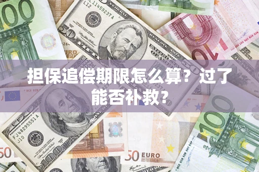 北京担保追偿期限怎么算？过了能否补救？