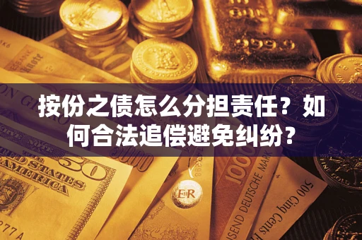 北京按份之债怎么分担责任？如何合法追偿避免纠纷？