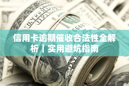 北京信用卡逾期催收合法性全解析｜实用避坑指南