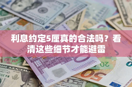 北京利息约定5厘真的合法吗？看清这些细节才能避雷
