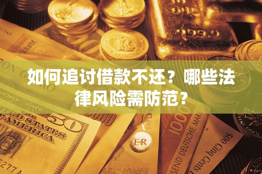 北京如何追讨借款不还？哪些法律风险需防范？