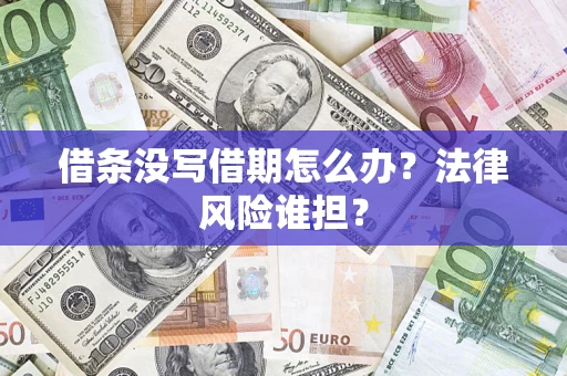 北京借条没写借期怎么办？法律风险谁担？